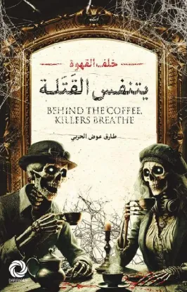 خلف القهوة يتنفس القتلة